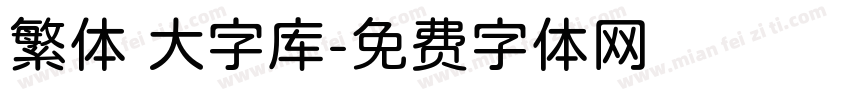 繁体 大字库字体转换